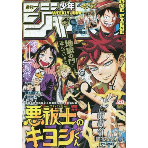 [本/雑誌]/週刊少年ジャンプ 2025年6月23日号 【表紙】 悪祓士のキヨシくん/集英社(雑誌)