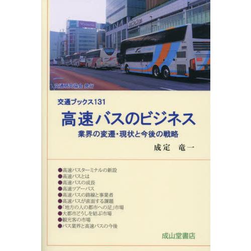[本/雑誌]/高速バスのビジネス (交通ブックス)/成定竜一/著
