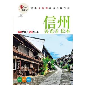 [本/雑誌]/歩いて楽しむ信州 善光寺 松本 〔2025〕/JTBパブリッシング
