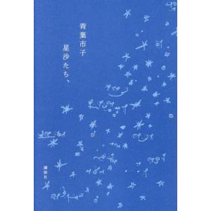 【送料無料】[本/雑誌]/星沙たち、/青葉市子/著｜ネオウィング Yahoo!店