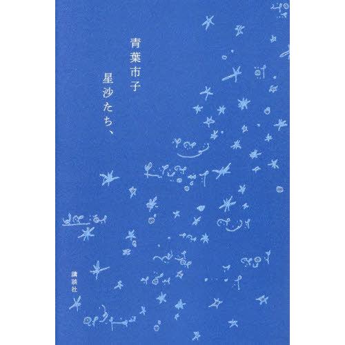 【送料無料】[本/雑誌]/星沙たち、/青葉市子/著