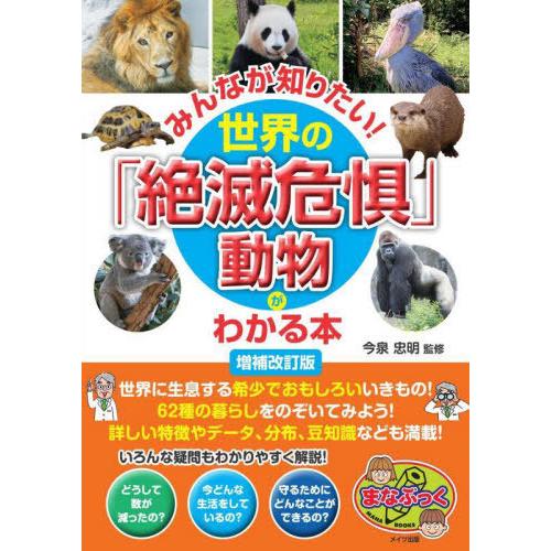 [本/雑誌]/世界の「絶滅危惧」動物がわかる本 (まなぶっく)/今泉忠明/監修