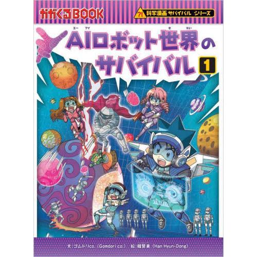 [本/雑誌]/AIロボット世界のサバイバル 1 (かがくるBOOK)/ゴムドリco./文 韓賢東/絵...