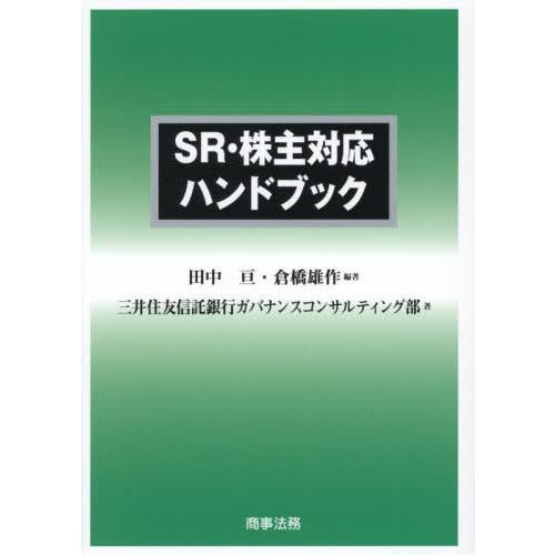 【送料無料】[本/雑誌]/SR・株主対応ハンドブック/田中亘/編著 倉橋雄作/編著 三井住友信託銀行...