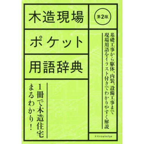 【送料無料】[本/雑誌]/木造現場ポケット用語辞典/建築知識/編