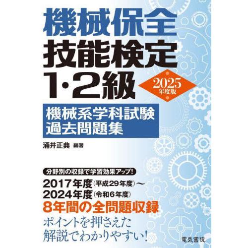 【送料無料】[本/雑誌]/機械保全技能検定1・2級機械系学科試験過去問題集 2025年度版/涌井正典...