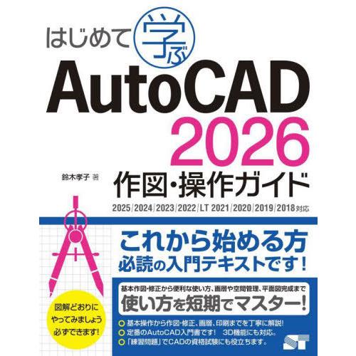 【送料無料】[本/雑誌]/はじめて学ぶAutoCAD2026作図・操作ガイド/鈴木孝子/著
