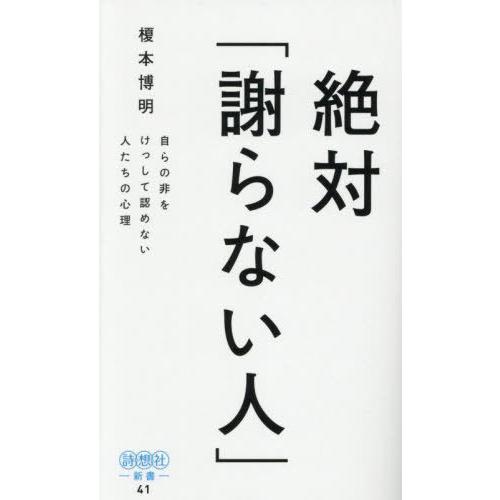 [本/雑誌]/絶対「謝らない人」 自らの非をけっして認めない人たちの心理 (詩想社新書)/榎本博明/...