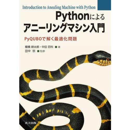 【送料無料】[本/雑誌]/Pythonによるアニーリングマシン入門 PyQUBOで解く最適化問題/棚...