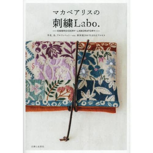 [本/雑誌]/マカベアリスの刺繍Labo. 草花、鳥、アルファベット...etc.新図案29が生まれ...