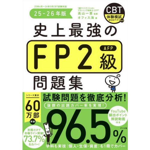 【送料無料】[本/雑誌]/史上最強のFP2級AFP問題集 25-26年版/高山一恵/監修 オフィス海...