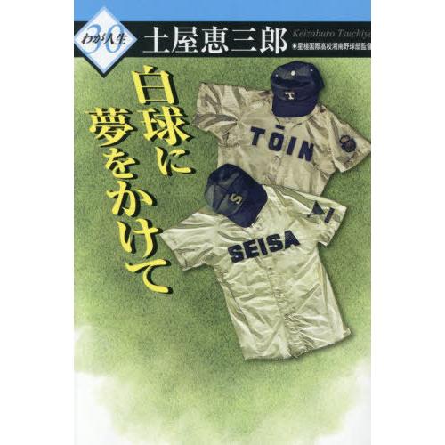 [本/雑誌]/白球に夢をかけて (わが人生)/土屋恵三郎/著