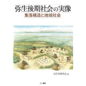 【送料無料】[本/雑誌]/弥生後期社会の実像/古代学研究会/編