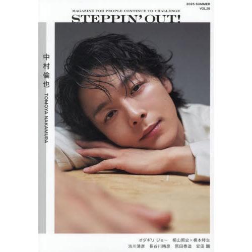 [本/雑誌]/STEPPIN’OUT! (ステッピンアウト) Vol.28 2025 SUMMER【...