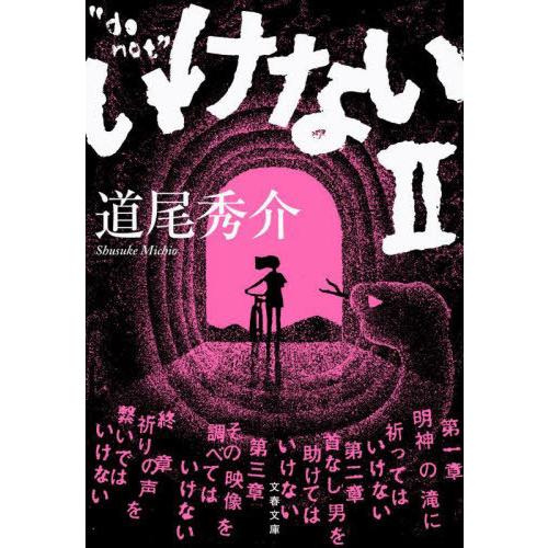 [本/雑誌]/いけない 2 (文春文庫)/道尾秀介/著
