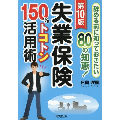 [本/雑誌]/失業保険150%トコトン活用術 辞める前に知っておきたい80の知恵! 〔2025〕第1...