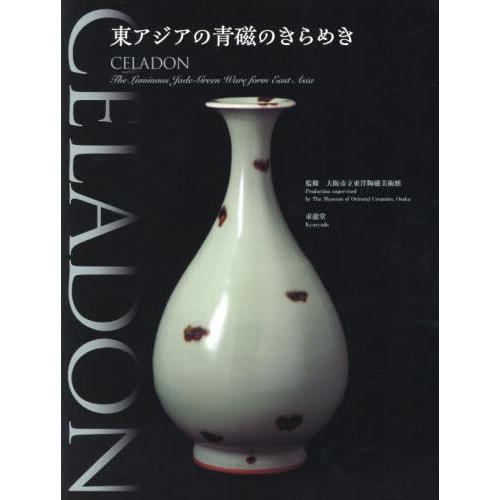 【送料無料】[本/雑誌]/CELADON 東アジアの青磁のきらめき/大阪市立東洋陶磁美術館/監修