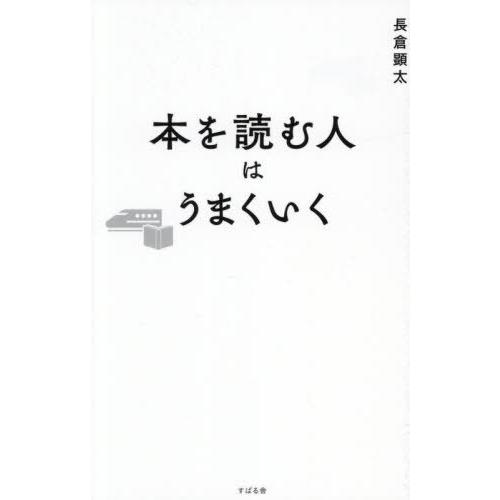 [本/雑誌]/本を読む人はうまくいく/長倉顕太/著