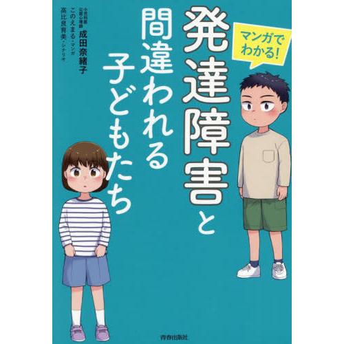 [本/雑誌]/マンガでわかる!発達障害と間違われる子どもたち/成田奈緒子/著 このえまる/マンガ 高...