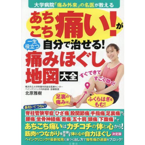 [本/雑誌]/あちこち痛い!が自分で治せる!一生役立つ痛みほぐし地図大全/北原雅樹/著 伯母治/運動...