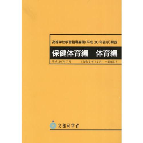 [本/雑誌]/高等学校学習指導要領 保健体育編 体育編/文部科学省/〔著〕