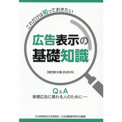 [本/雑誌]/広告表示の基礎知識/日本新聞協会広告委員会広告掲載基準研究会/編著