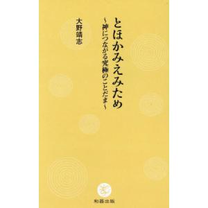 [本/雑誌]/とほかみえみため/大野靖志/著