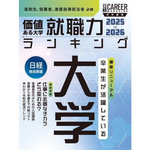 [本/雑誌]/2025-2026 価値ある大学 就職力ランキング (日経MOOK)/日経HR