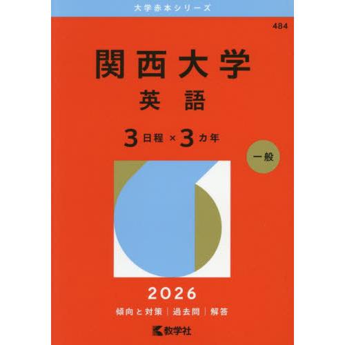 【送料無料】[本/雑誌]/関西大学 英語 3日程×3カ年 2026年版 (大学赤本シリーズ)/教学社