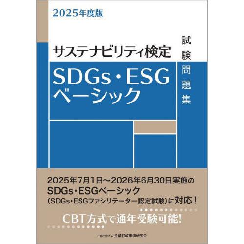 [本/雑誌]/SDGs・ESGベーシック試験問題集 サステナビリティ検定 2025年度版/金融財政事...