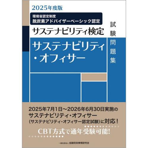 【送料無料】[本/雑誌]/サステナビリティ・オフィサー試験問題集 サステナビリティ検定 2025年度...