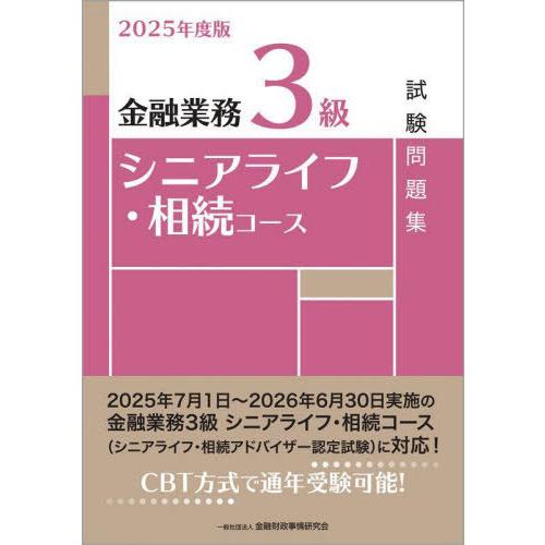 【送料無料】[本/雑誌]/金融業務3級シニアライフ・相続コース試験問題集 2025年度版/金融財政事...