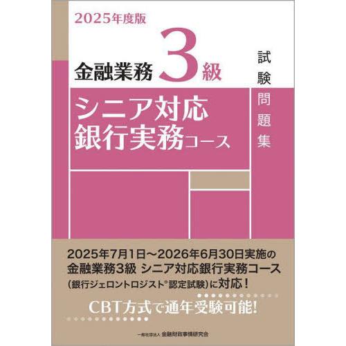 【送料無料】[本/雑誌]/金融業務3級シニア対応銀行実務コース試験問題集 2025年度版/金融財政事...