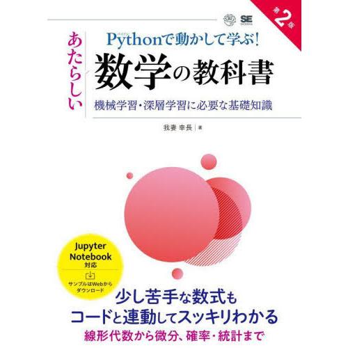【送料無料】[本/雑誌]/Pythonで動かして学ぶ!あたらしい数学の教科書 機械学習・深層学習に必...
