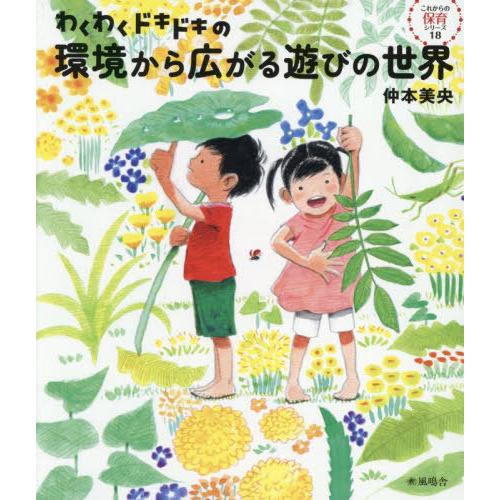 【送料無料】[本/雑誌]/わくわくドキドキの環境から広がる遊びの世界 (これからの保育シリーズ)/仲...