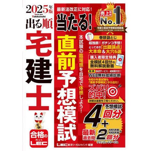 [本/雑誌]/出る順宅建士当たる!直前予想模試 2025年版 (出る順宅建士シリーズ)/東京リーガル...