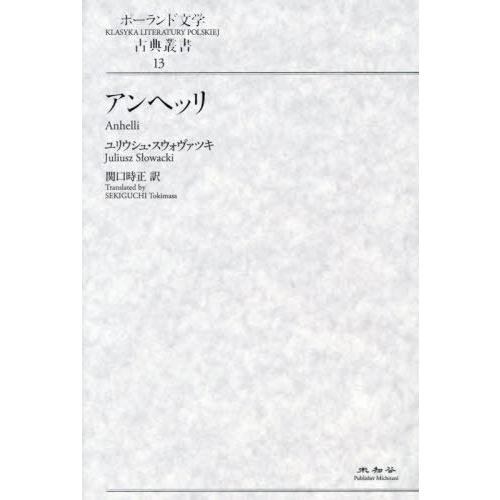 【送料無料】[本/雑誌]/アンヘッリ (ポーランド文学古典叢書)/ユリウシュ・スウォヴァツキ/著 関...