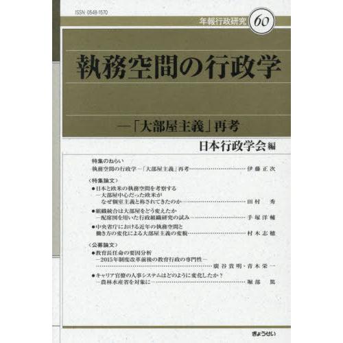 【送料無料】[本/雑誌]/執務空間の行政学 (年報行政研究)/日本行政学会/編