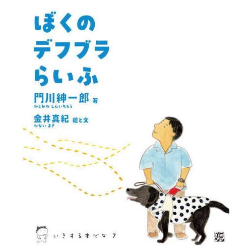 【送料無料】[本/雑誌]/ぼくのデフブラらいふ (いきする本だな)/門川紳一郎/著 金井真紀/文と絵
