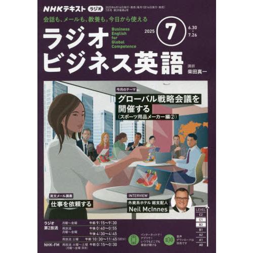 [本/雑誌]/NHKラジオラジオビジネス英語 2025年7月号/NHK出版(雑誌)