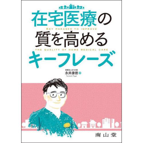 【送料無料】[本/雑誌]/在宅医療の質を高めるキーフレーズ/永井康徳/著
