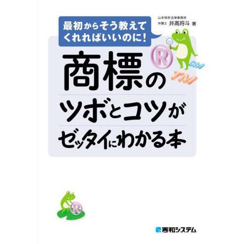 【送料無料】[本/雑誌]/商標のツボとコツがゼッタイにわかる本 (最初からそう教えてくれればいいのに...