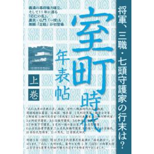 [本/雑誌]/室町時代年表帖 上巻/ユニプラン｜ネオウィング Yahoo!店