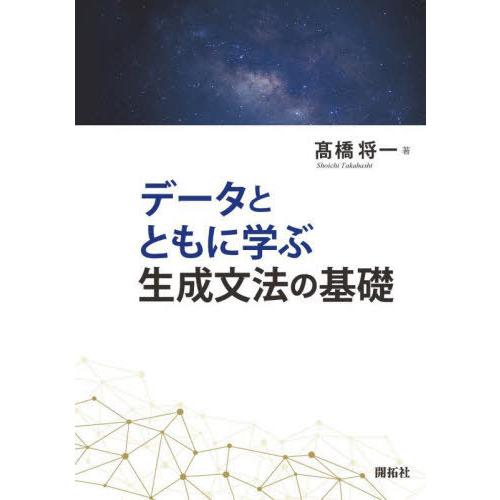 【送料無料】[本/雑誌]/データとともに学ぶ生成文法の基礎/高橋将一/著