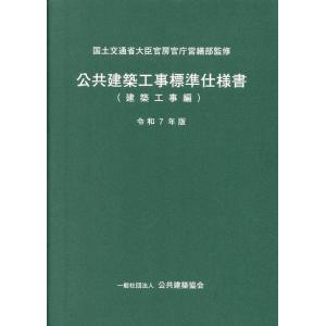 【送料無料】[本/雑誌]/公共建築工事標準仕様書 建築工事編 令和7年版 (2025)/国土交通省大...