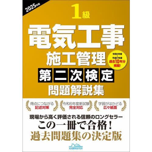 【送料無料】[本/雑誌]/1級電気工事施工管理 第二次検定 問題解説集 2025年版/地域開発研究所