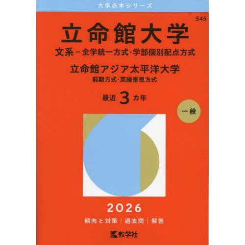[本/雑誌]/立命館大学 文系-全学統一方式・学部個別配点方式 立命館アジア太平洋大学 前期方式・英...