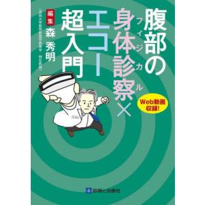 【送料無料】[本/雑誌]/腹部の身体診察×エコー超入門 Web動画収録!/森秀明/編集｜ネオウィング Yahoo!店