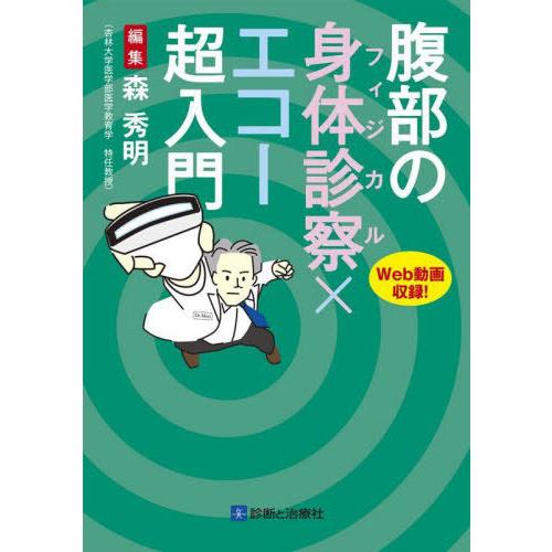 【送料無料】[本/雑誌]/腹部の身体診察×エコー超入門 Web動画収録!/森秀明/編集