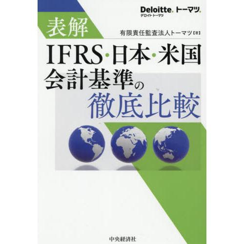 【送料無料】[本/雑誌]/表解IFRS・日本・米国会計基準の徹底比較/トーマツ/著